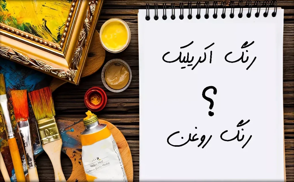 6 تفاوت رنگ اکریلیک و رنگ روغن